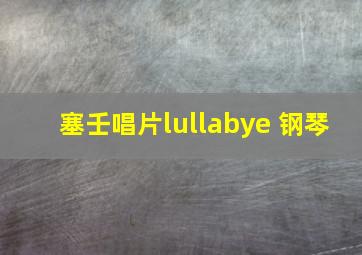 塞壬唱片lullabye 钢琴